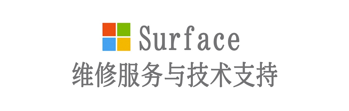 澄江surface产品维修服务中心