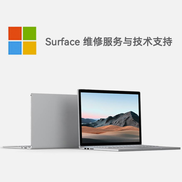 澄江surface产品维修服务电话